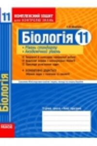 ГДЗ Біологія 11 клас И. Ф. Демичева 2011 Комплексний зошит